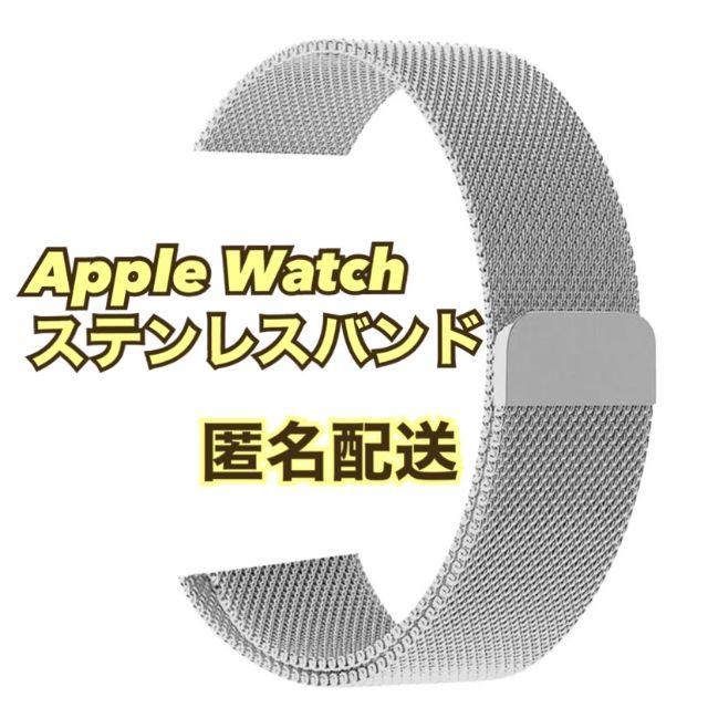 Apple Watch ステンレスバンド シルバー アップルウォッチ スマホ/家電/カメラのスマホアクセサリー(その他)の商品写真