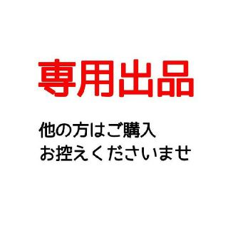 amikkk6123様専用(その他)