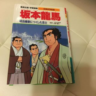 坂本竜馬 明治維新につくした志士(絵本/児童書)