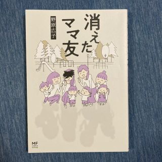 消えたママ友(文学/小説)