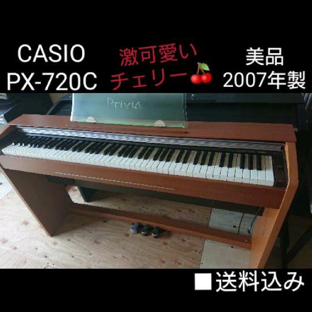 送料込み 激可愛&美品 CASIO 電子ピアノ PX-720C 2007年製