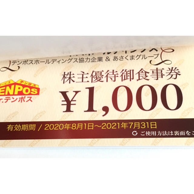 テンポスホールディングス 株主優待券 16000円分