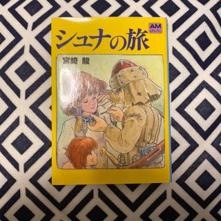 ジブリ(ジブリ)のシュナの旅(文学/小説)