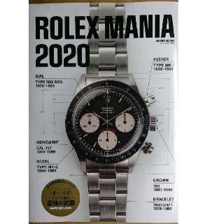 ロレックス(ROLEX)のロレックスマニア２０２０ 新品、未読(趣味/スポーツ)