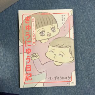 ぎゅうにゅう日記　ほへーっと２人育児編 ひたすらどうでもいい日々のキロク(文学/小説)