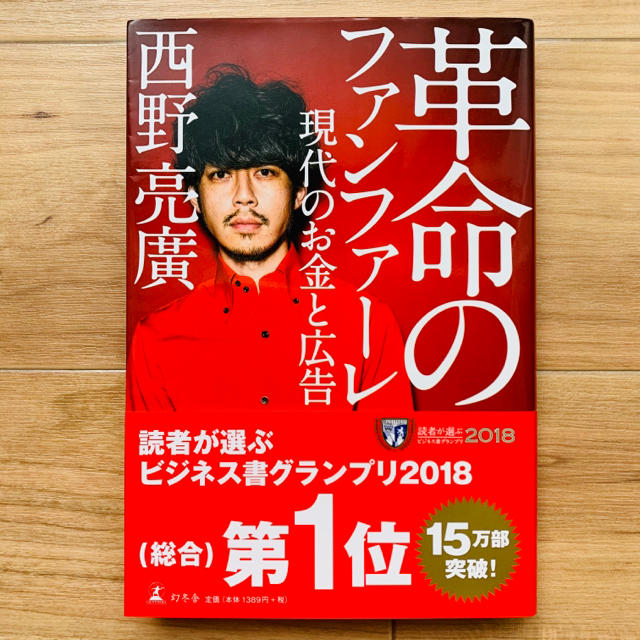 幻冬舎(ゲントウシャ)の革命のファンファーレ 現代のお金と広告　西野亮廣 エンタメ/ホビーの本(アート/エンタメ)の商品写真