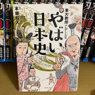 東大教授がおしえるやばい日本史(絵本/児童書)