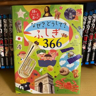 なぜ？どうして？ふしぎ３６６ あたまのいい子を育てる(絵本/児童書)