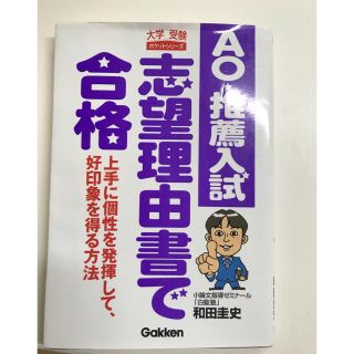 ガッケン(学研)の大学入試　志望理由書　参考書(語学/参考書)