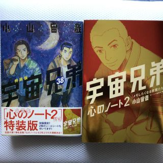 「心のノート2」付き 宇宙兄弟(38)特装版(青年漫画)