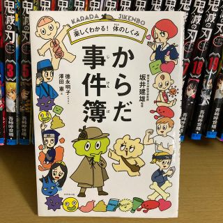 からだ事件簿 楽しくわかる！体のしくみ(絵本/児童書)