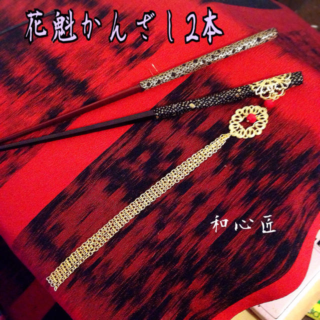 花魁かんざし2本セット 花魁かんざし2本セット