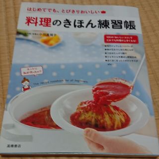 ※料理のきほん練習帳 はじめてでも、とびきりおいしい(料理/グルメ)