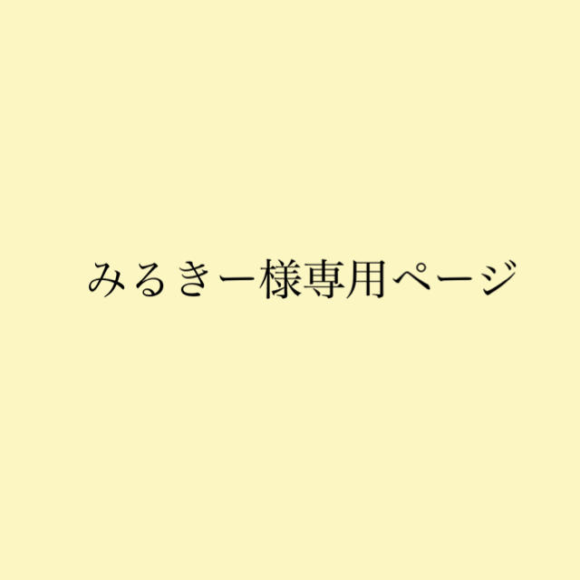 みるきーさま専用