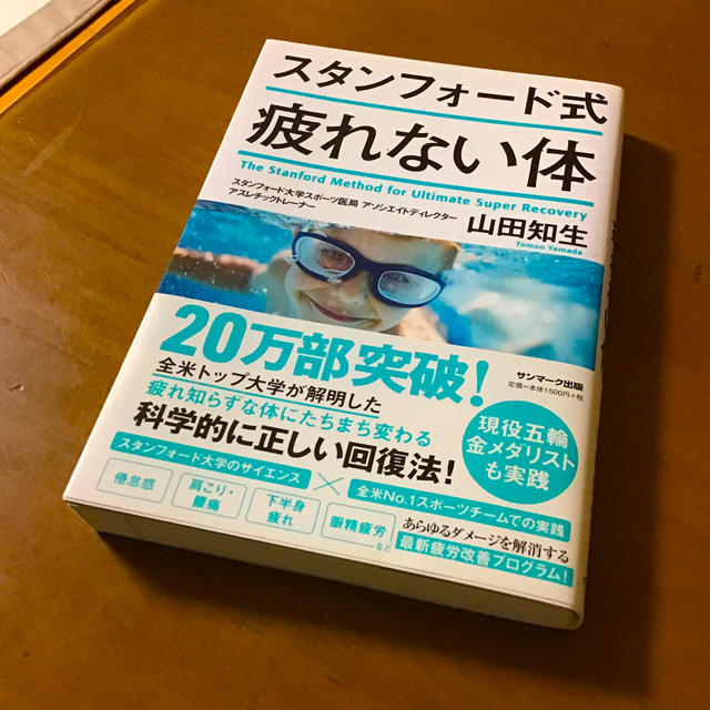 サンマーク出版(サンマークシュッパン)のスタンフォード式疲れない体 エンタメ/ホビーの本(健康/医学)の商品写真