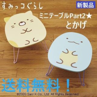 サンエックス(サンエックス)のすみっコぐらし ミニ テーブル Part2 とかげ 机 デスク 折りたたみ(折たたみテーブル)