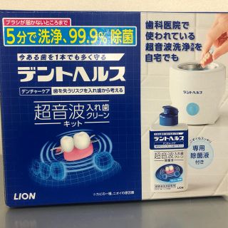 ライオン(LION)のデントヘルス 入れ歯洗浄クリーンキット(口臭防止/エチケット用品)