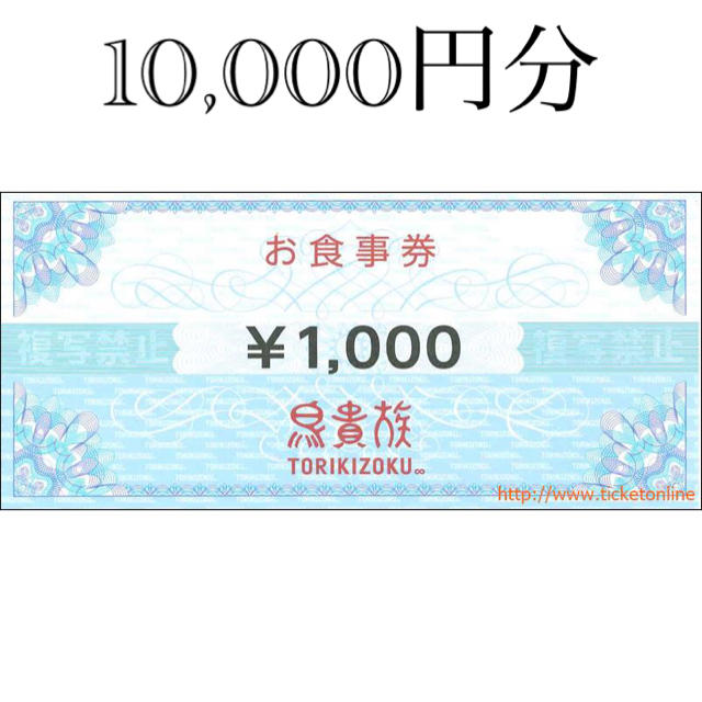 の定番から人気の限定 鳥貴族 株主優待券 10，000円分 | www.butiuae.com