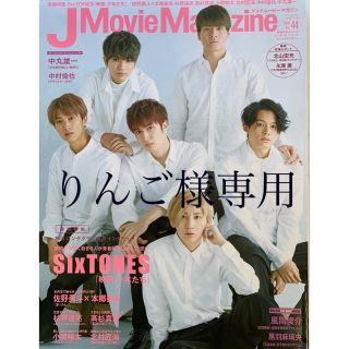 ジャニーズ(Johnny's)の【りんご様専用】SixTONES表紙 J Movie Magazine (アート/エンタメ/ホビー)