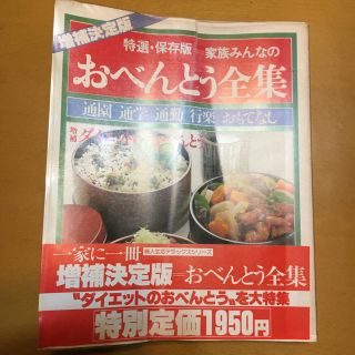 シュフトセイカツシャ(主婦と生活社)の特選・保存版家族みんなのおべんとう全集(料理/グルメ)