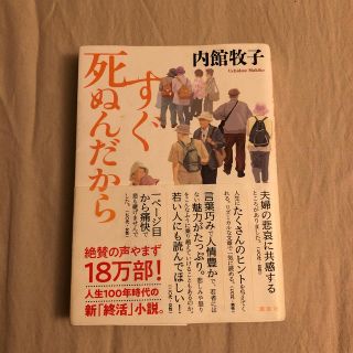 すぐ死ぬんだから(文学/小説)