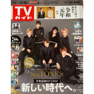 ジャニーズ(Johnny's)のSixTONES表紙 TVガイド 松村北斗 宮城・福島版(音楽/芸能)