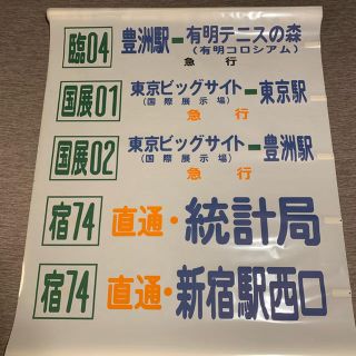 【希少】東京都営バス方向幕 39コマ(鉄道)