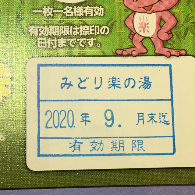 みどり楽の湯☆回数券