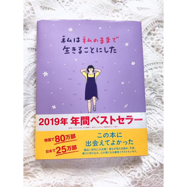 ワニブックス(ワニブックス)の美品　私は私のままで生きることにした エンタメ/ホビーの本(文学/小説)の商品写真