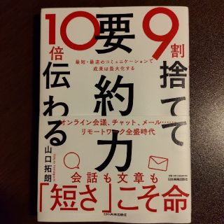 ９割捨てて１０倍伝わる「要約力」 最短・最速のコミュニケーションで成果は最大化す(ビジネス/経済)