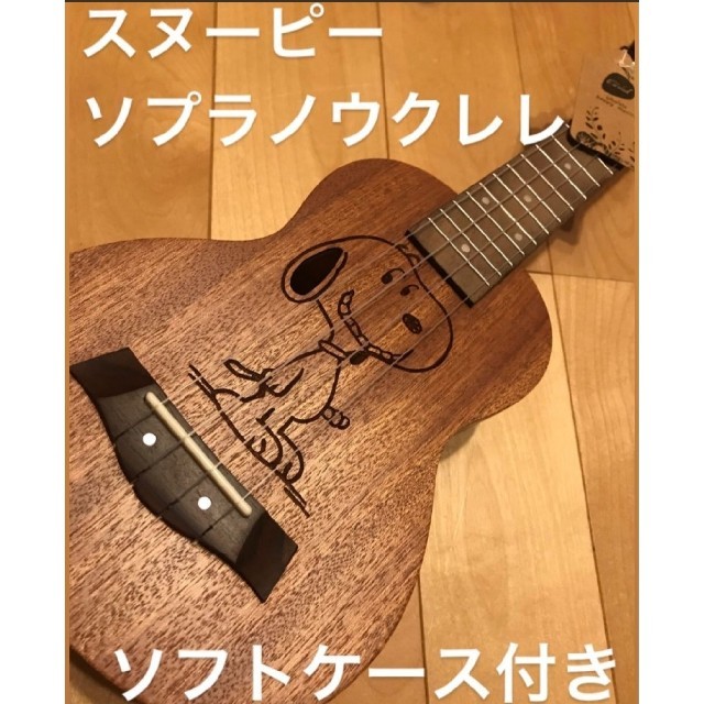 限定品!スヌーピー ソプラノウクレレ ソフトケース付き | フリマアプリ ラクマ 限定品!スヌーピー ソプラノウクレレ ソフトケース付き | フリマアプリ ラクマ