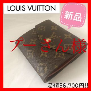 ルイヴィトン(LOUIS VUITTON)のプーさん様【週末セール中】ルイヴィトン ☆新品☆ 二つ折り財布  Wホック (折り財布)