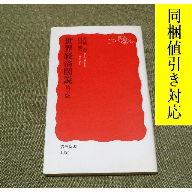 岩波書店(イワナミショテン)の世界経済図説 第3版 宮崎勇、田谷禎三 著📖新書📖変貌する世界経済を捉える。 エンタメ/ホビーの本(ビジネス/経済)の商品写真