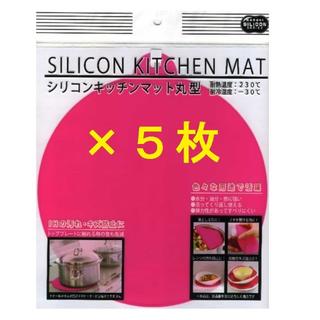 新品 ５枚 ＩＨマット シリコンキッチンマット丸型 《ピンク》(調理道具/製菓道具)