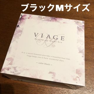 ヴィアージュviageナイトブラ★ブラックMサイズ　(ブラ)