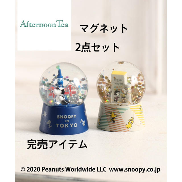 AfternoonTea(アフタヌーンティー)のスヌーピースノードームマグネット2点セット エンタメ/ホビーのおもちゃ/ぬいぐるみ(キャラクターグッズ)の商品写真