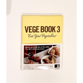 VEGE BOOK 3 リトルモア cafe Eight(料理/グルメ)