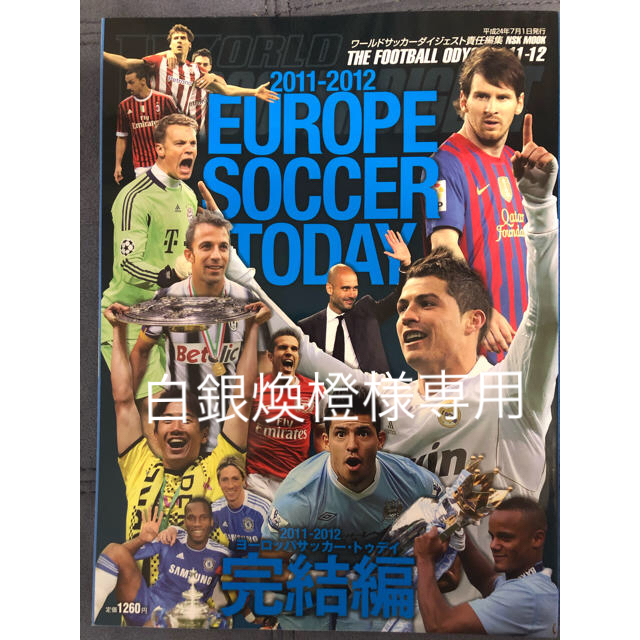 2011-12、2010-11 EUROPE SOCCER TODAY 完結編 エンタメ/ホビーの雑誌(趣味/スポーツ)の商品写真