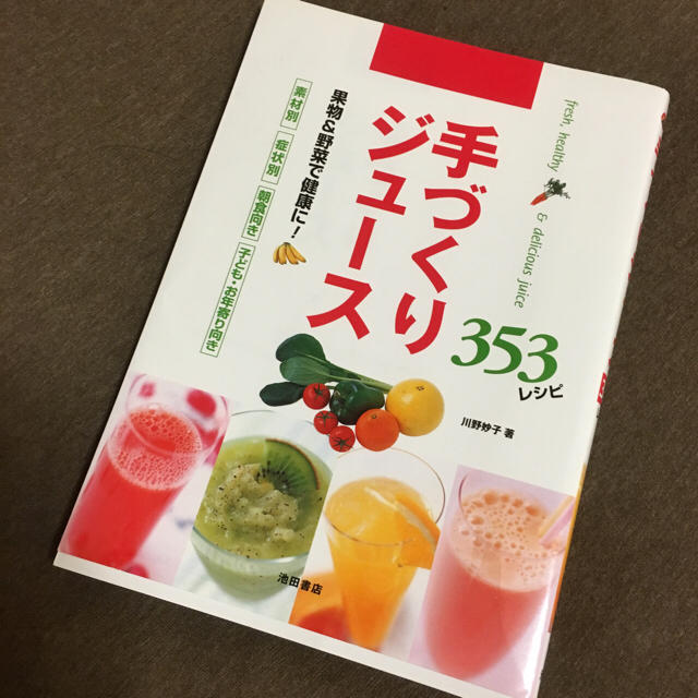 手づくりジュース 353☆レシピ本 エンタメ/ホビーの本(趣味/スポーツ/実用)の商品写真