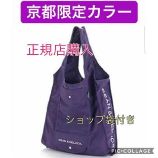 ディーンアンドデルーカ(DEAN & DELUCA)の京都限定 DEAN&DELUCA ディーン&デルーカ エコバッグ　パープル 紫(エコバッグ)