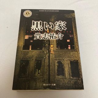 黒い家(文学/小説)