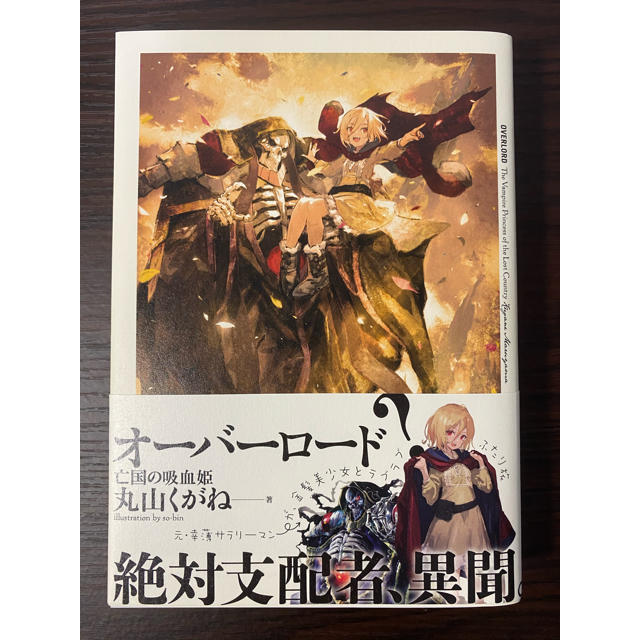 新しい季節 オーバーロード 亡国の吸血姫【特典小説】 文学/小説