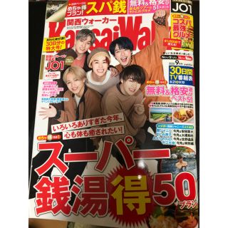 関西Walker (ウォーカー) 2020年 09月号(ニュース/総合)