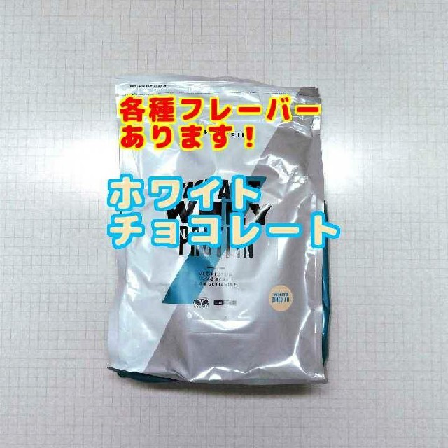 MYPROTEIN(マイプロテイン)のマイプロテイン  ホワイトチョコレート味 1kg　ホエイプロテイン 食品/飲料/酒の健康食品(プロテイン)の商品写真