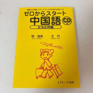 ゼロからスタート中国語 文法応用編(語学/参考書)