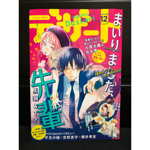 講談社(コウダンシャ)の【新品同様】デザート 2018年 12月号📕 保存状態良好☆切り取りなし☆レア エンタメ/ホビーの漫画(少女漫画)の商品写真