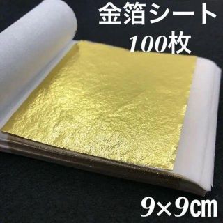 100枚◆フェイク◆金箔シート◆金箔貼り◆食用不可(各種パーツ)
