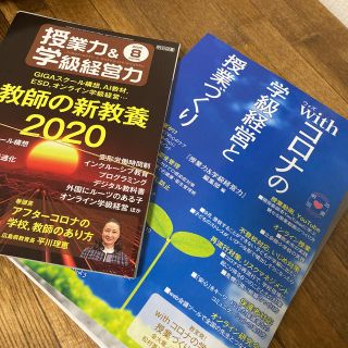 kh様専用【裁断済】withコロナの学級経営と授業づくり(人文/社会)