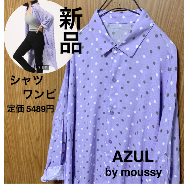 AZUL by moussy(アズールバイマウジー)の新品AZUL by moussyアズール2wayゆったりシャツワンピース〜3L レディースのワンピース(ひざ丈ワンピース)の商品写真