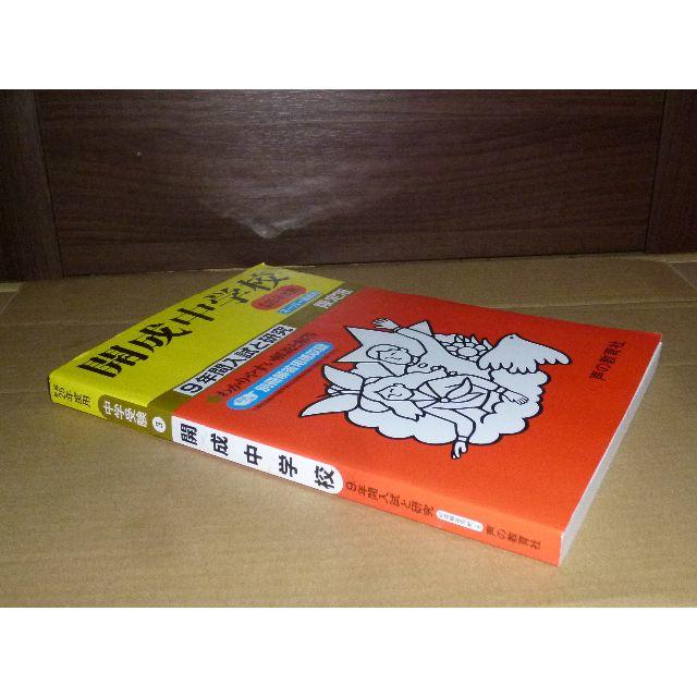 声の教育社　平成25年　開成中学校　461)　語学/参考書